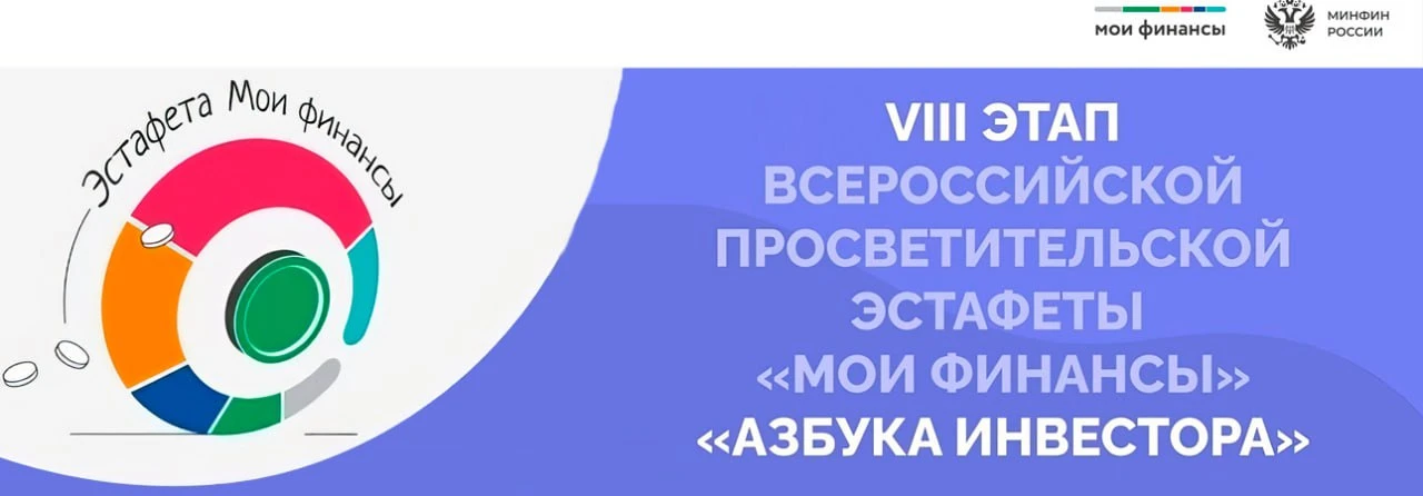 Наши коллеги продолжили активно участвовать в обсуждении темы «Азбука инвестора» в рамках Всероссийской образовательной эстафеты «Мои финансы»