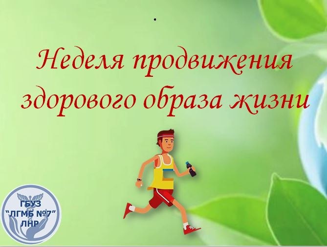 Подошла к концу "Неделя продвижения здорового образа жизни"