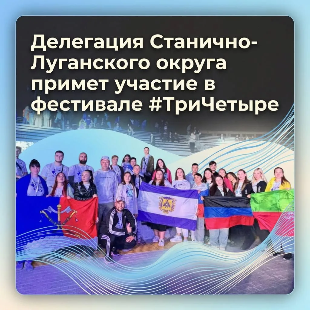 Делегация Станично-Луганского округа вновь примет участие в фестивале #ТриЧетыре