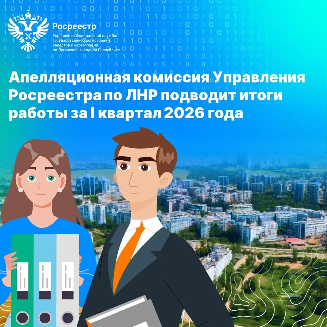 Росреестр ЛНР подвел итоги работы апелляционной комиссии