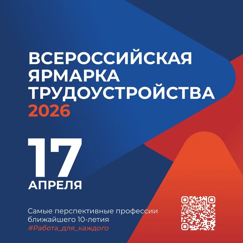 Всероссийская ярмарка трудоустройства: Найди работу мечты