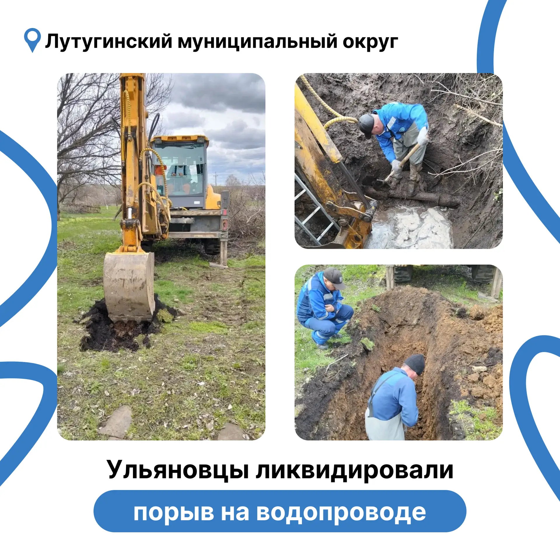 Ульяновские ремонтники ликвидировали аварию на водопроводных сетях в Лутугинском муниципальном округе