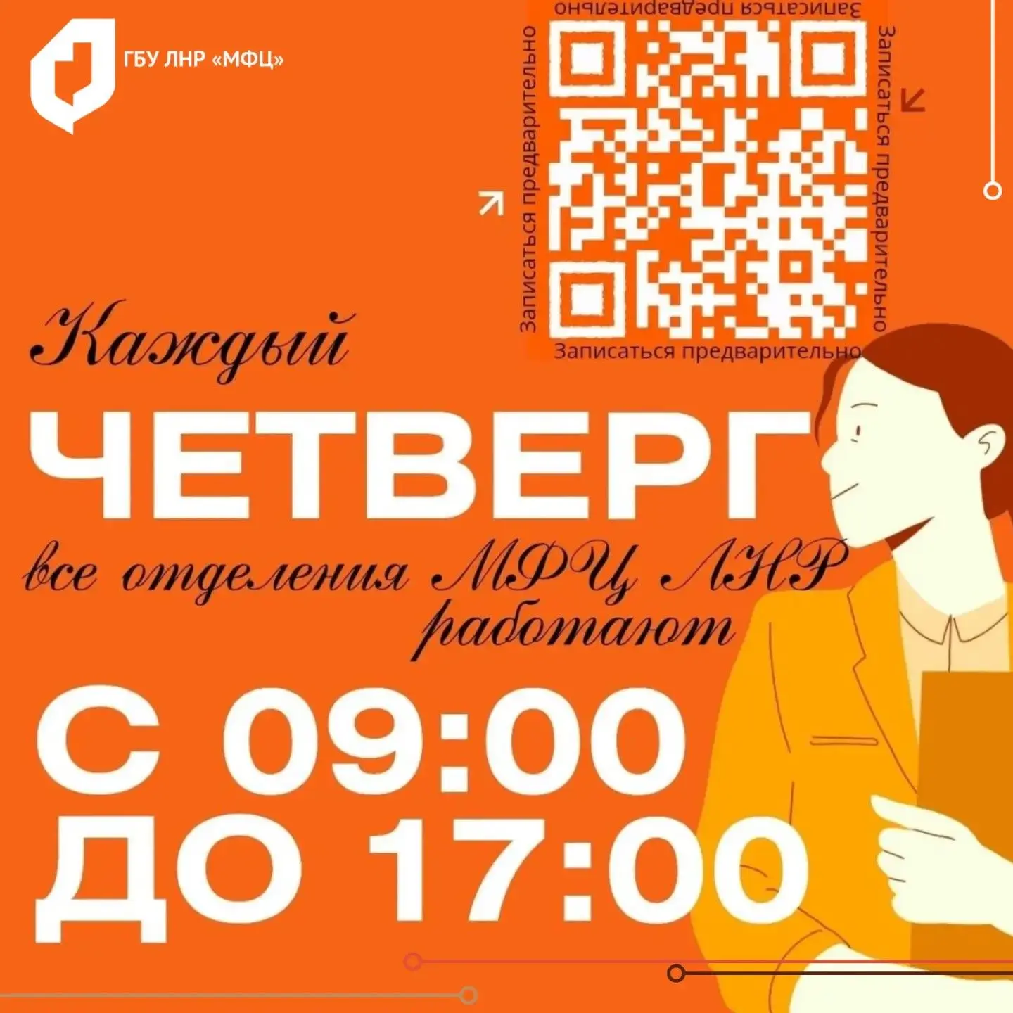 По четвергам все офисы МФЦ ЛНР работают по единому расписанию