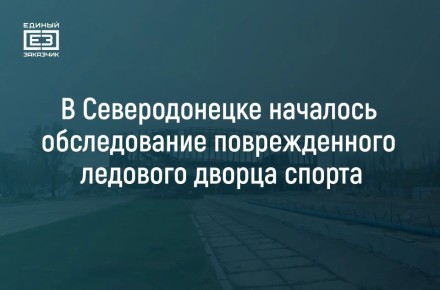 Восстановление ледового дворца спорта в Северодонецке