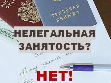 Риски нелегальной занятости («зарплата в конверте»)