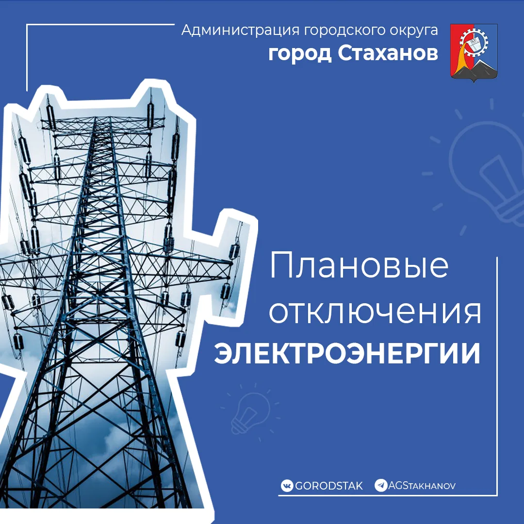 Стахановский РЭС информирует о плановых отключениях электроэнергии