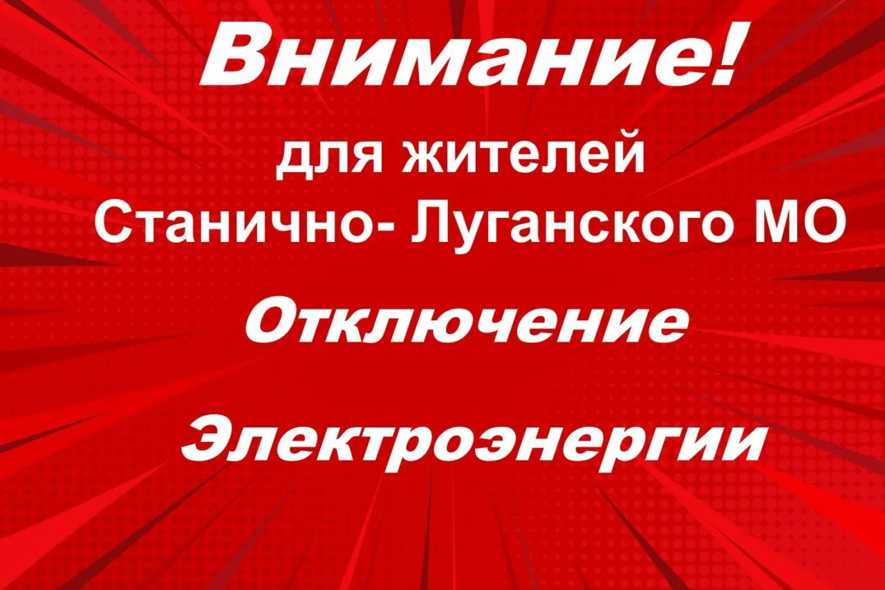 Станично-Луганский РЭС информирует