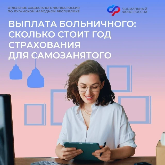 Самозанятые в ЛНР могут получать оплачиваемый больничный
