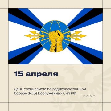 15 апреля — День специалиста радиоэлектронной борьбы