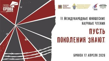17 апреля 2026 г. Брянский государственный краеведческий музей проводит II Международные юношеские научные чтения «Пусть поколения знают» при поддержке департамента культуры Брянской области, управления молодежной политики...