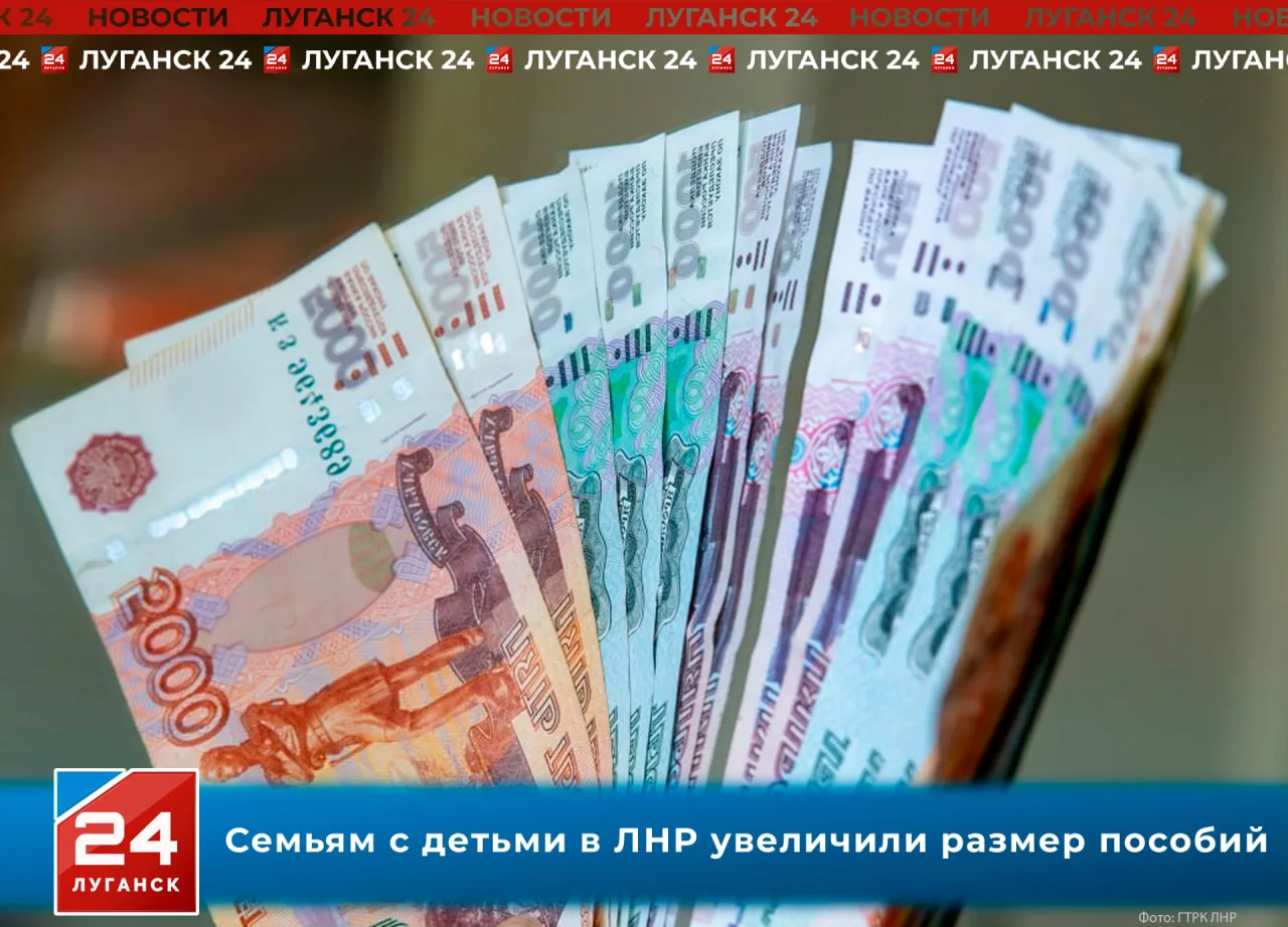 Семьям с детьми в ЛНР увеличили размер пособий