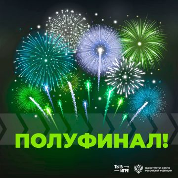 По-лу-фи-нал!. Момент, которого мы так долго ждали, наконец настал — объявлены полуфиналисты конкурса «Ты в игре»!