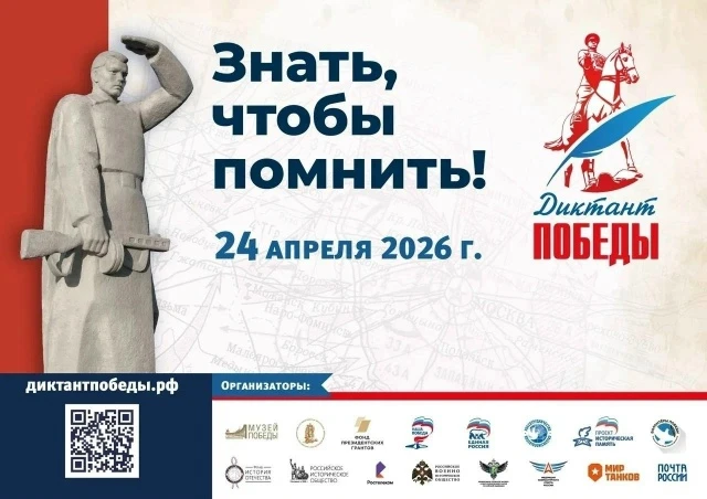 ПОДРОБНО О ДИКТАНТЕ ПОБЕДЫ В 2026 ГОДУ
