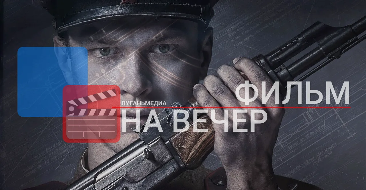 ФИЛЬМ НА ВЕЧЕР: Калашников (2020)