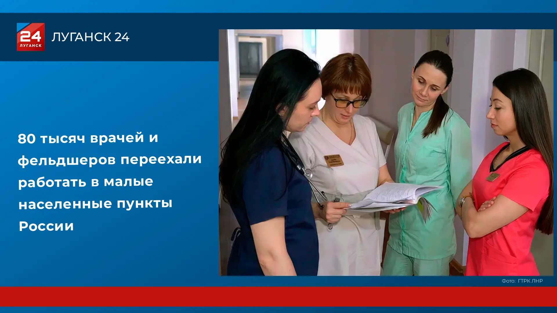 80 тысяч врачей и фельдшеров переехали работать в малые населенные пункты