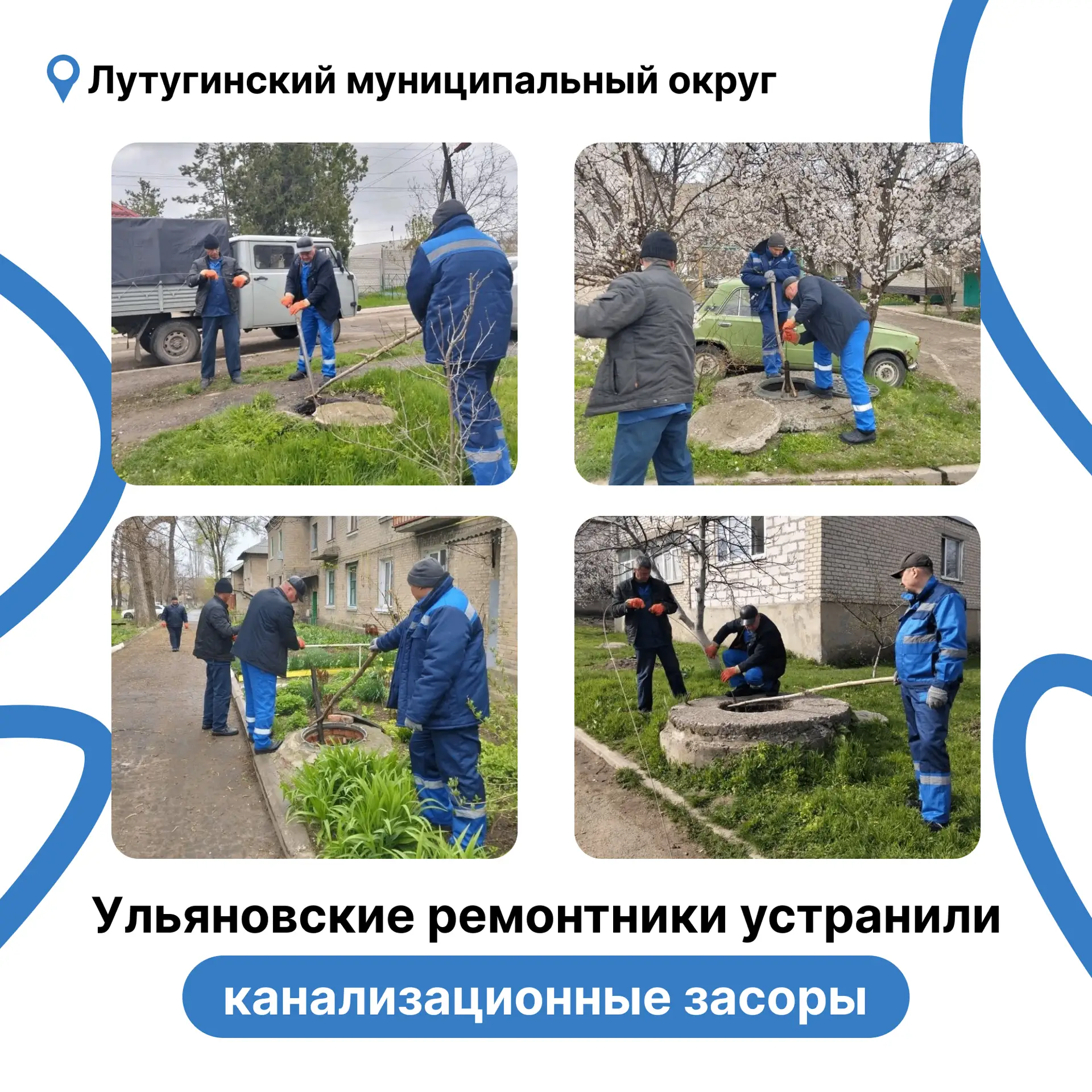 Ульяновские ремонтники устранили канализационные засоры в населенных пунктах Лутугинского муниципального округа