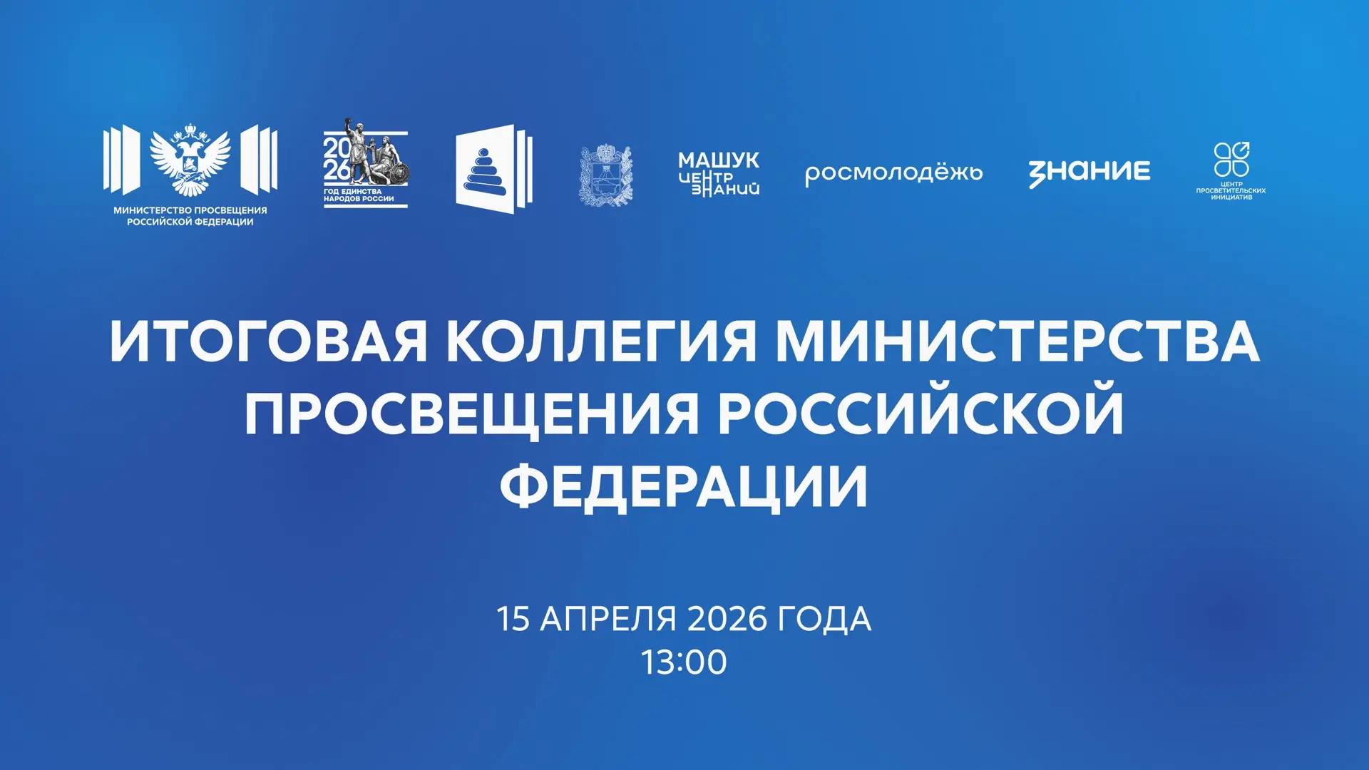 Присоединяйтесь к трансляции итогового заседания коллегии Минпросвещения России!