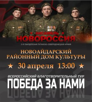 Приглашаем всех на концерт ансамбля "Новороссия" 3-й гвардейской Луганско-Северодонецкой армии, который состоится 30 апреля в 13:00 в зрительном зале Новоайдарского районного дома культуры