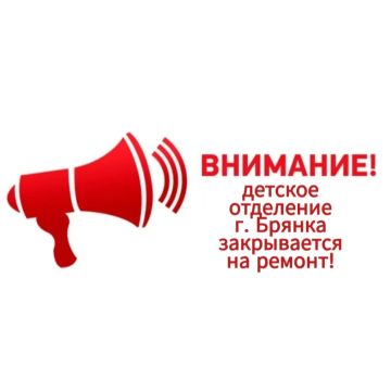 Важное объявление для родителей города Брянка