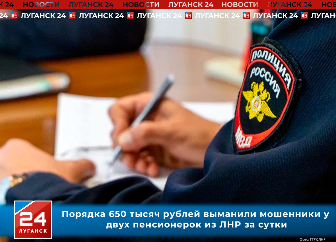 Порядка 650 тысяч рублей выманили мошенники у двух пенсионерок из ЛНР за сутки