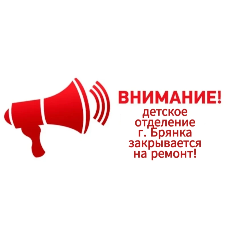Важное объявление для родителей города Брянка