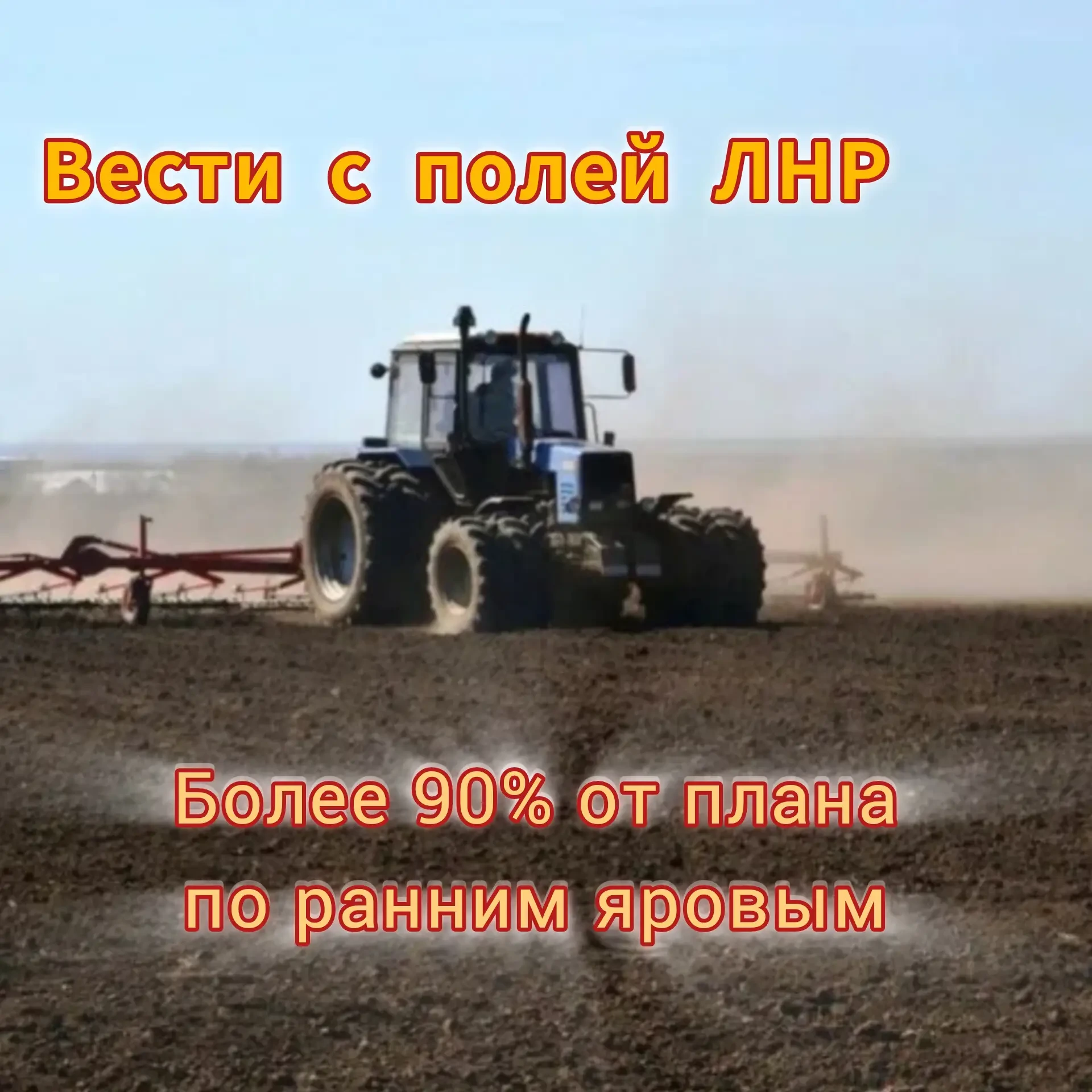 Вести с полей: яровой сев в ЛНР набирает обороты!