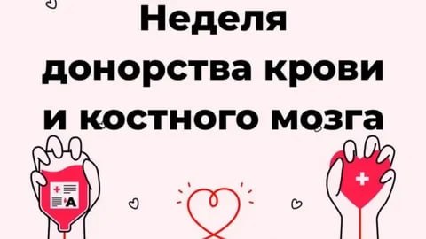 Неделю с 13 по 19 апреля 2026г Минздрав России объявил Неделей популяризации донорства крови и костного мозга – в преддверии Дня донора, который отмечается 20 апреля