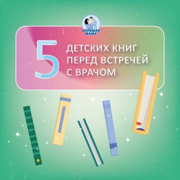 Подготовка к приему у врача — это ещё и тонкий психологический момент! Делюсь подборкой детских книг отечественных авторов о врачах, которые помогу создать позитивное настроение у ребенка!