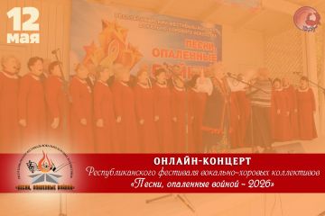 Луганский центр народного творчества приглашает присоединиться к онлайн-трансляции концерта Республиканского фестиваля вокально-хоровых коллективов «Песни, опаленные войной», посвящённого Дню Луганской Народной Республики