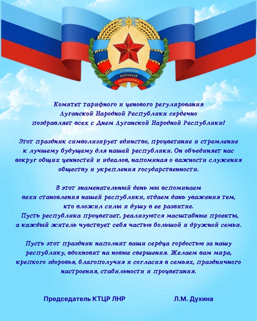 КТЦР ЛНР сердечно поздравляет всех с Днем Луганской Народной Республики!