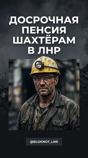 Досрочная пенсия шахтёрам в ЛНР