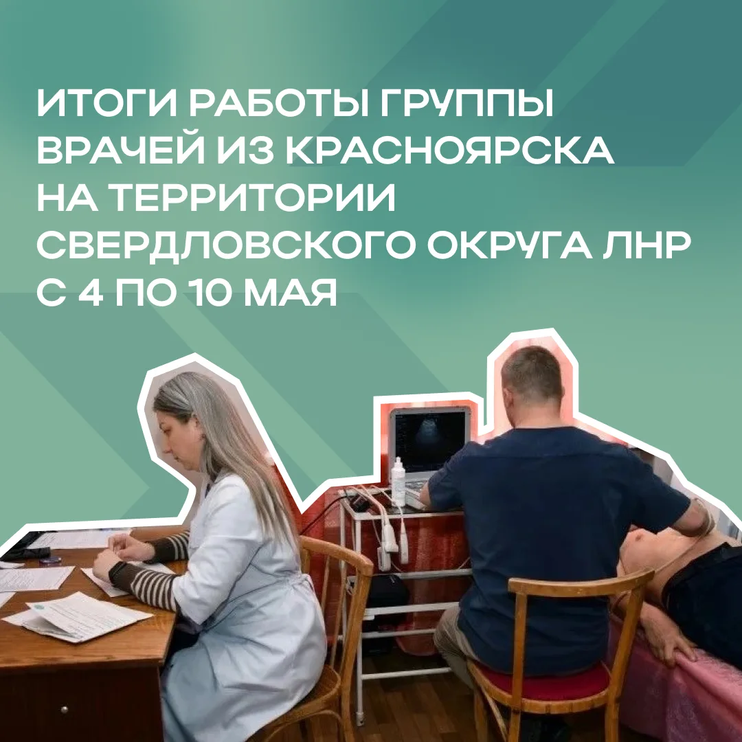 Врачи из Красноярска продолжают оказывать помощь жителям ЛНР
