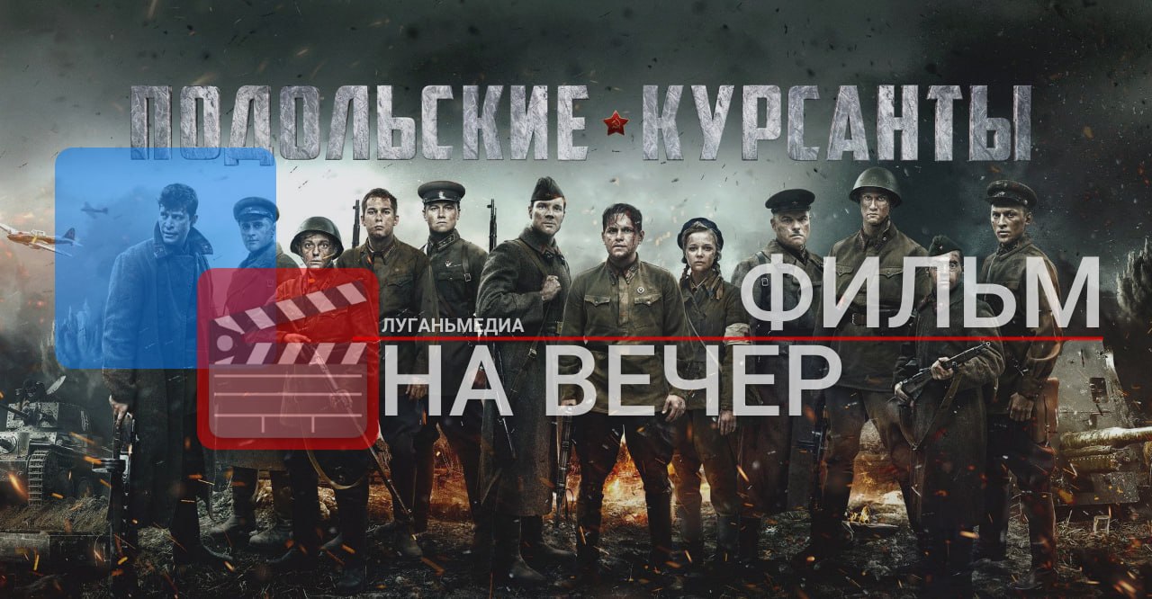 ФИЛЬМ НА ВЕЧЕР: Подольские курсанты (2020)
