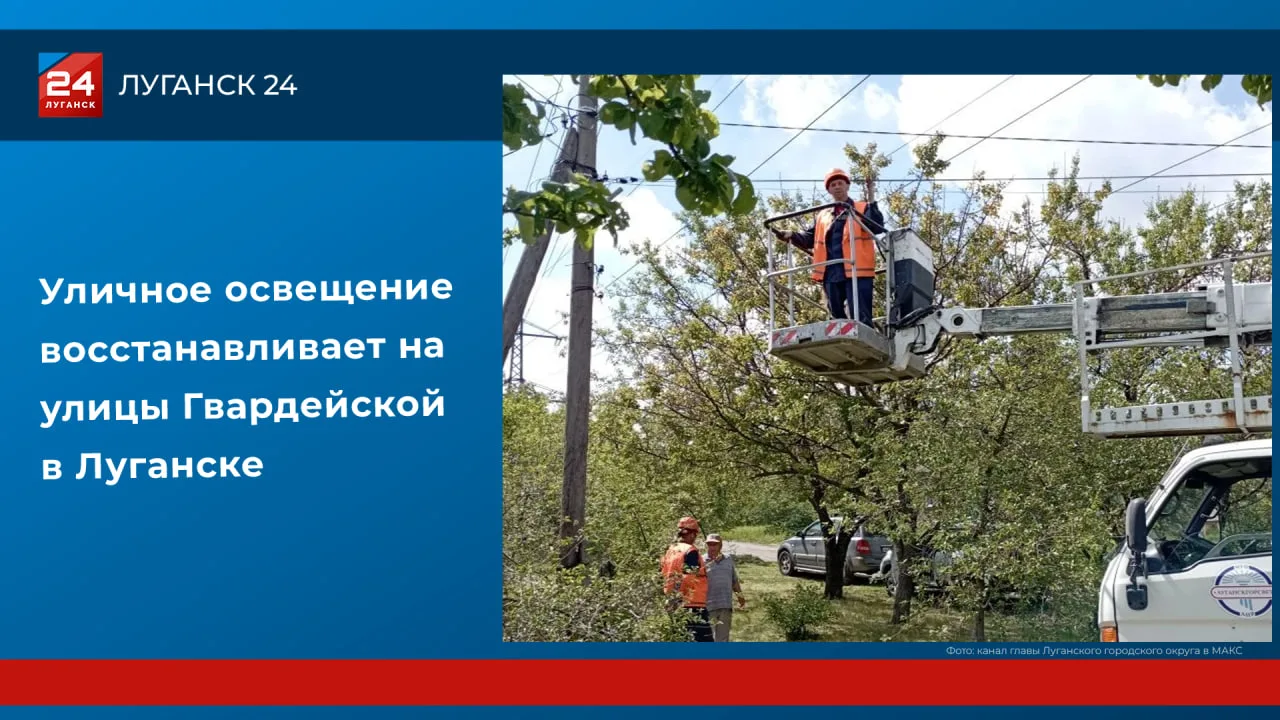 В Луганске восстанавливают уличное освещение