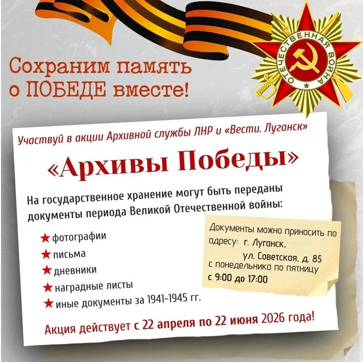 Память поколений: акция «Архивы Победы» объединит луганчан для сохранения истории 1941–1945 годов