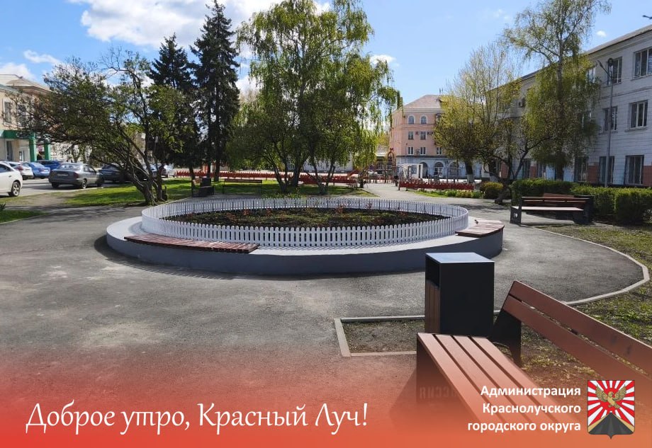 Доброе утро, краснолучане!