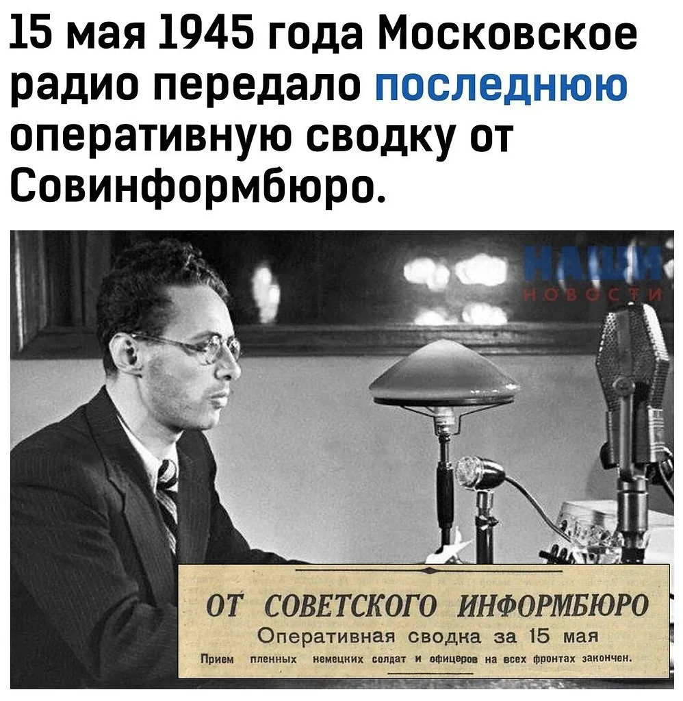 15 мая 1945 года в радиоэфире прозвучала последняя оперативная сводка Советского информационного бюро (Совинформбюро)