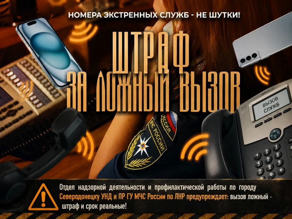 Отдел надзорной деятельности и профилактической работы по городу Северодонецку УНД и ПР ГУ МЧС России напоминает: экстренные службы не для шуток!