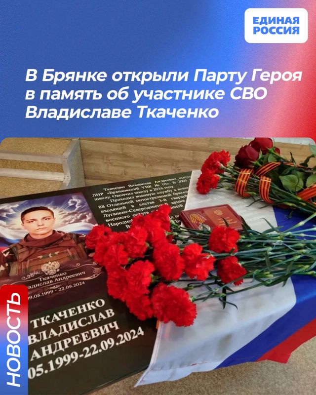 В Брянке открыли Парту Героя в память об участнике СВО Владиславе Ткаченко
