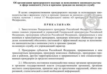 Воинский учёт и призыв в России передадут под усиленный надзор прокуроров, следует из приказа Генпрокуратуры