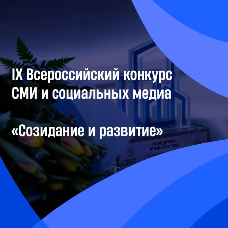 Открыт приём заявок на IX Всероссийский конкурс СМИ и социальных медиа «Созидание и развитие»