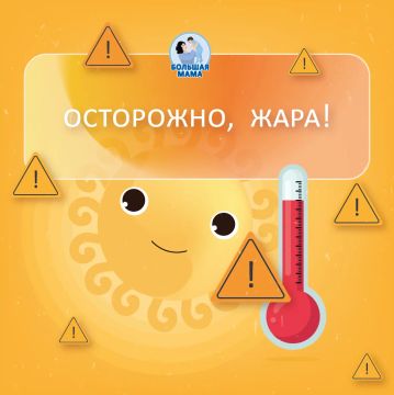 На этой неделе температура во многих регионах нашей страны поднимется до 30 градусов и выше! Хочется радоваться наступающему лету, но важно помнить о безопасности наших детей!