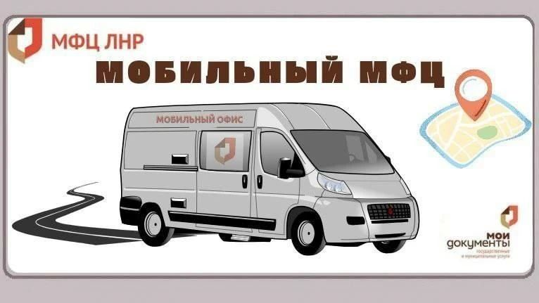 Актуальный график мобильного офиса МФЦ ЛНР