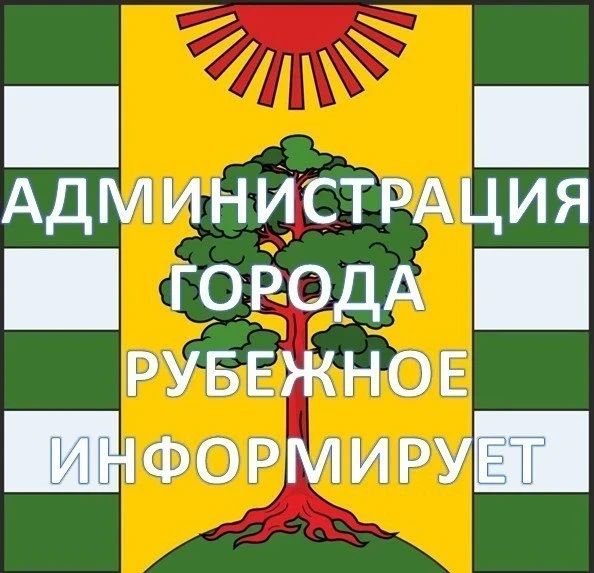 Важно. В Администрацию городского округа города Рубежное требуются сотрудники на следующие должности: