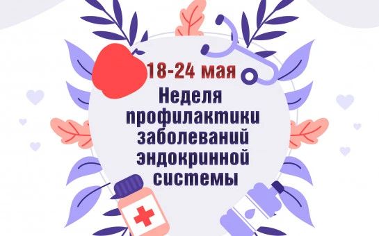 С 18 по 24 мая — Неделя профилактики заболеваний эндокринной системы