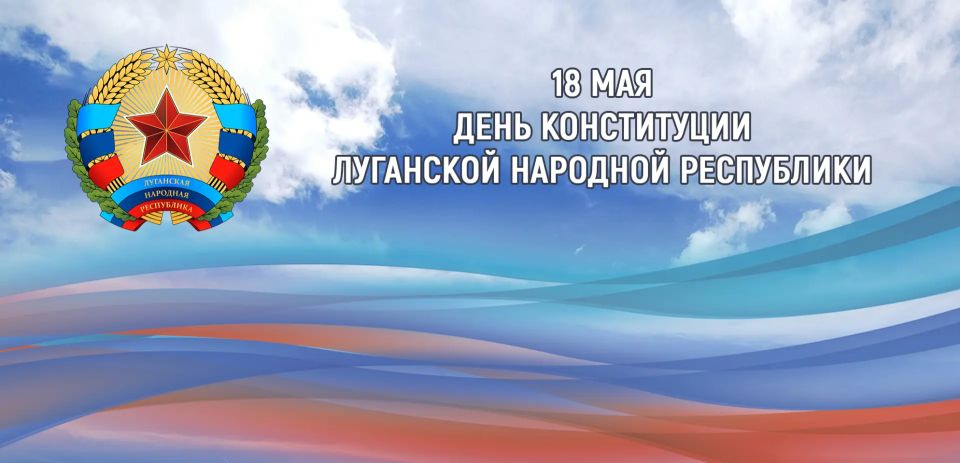 Владимир Чернев: Уважаемые жители Старобельского муниципального округа! От всей души поздравляю вас с Днём Конституции Луганской Народной Республики!