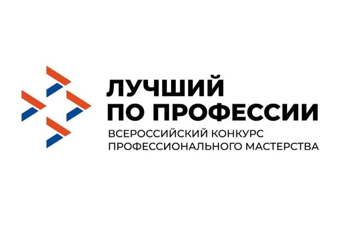 Всероссийский конкурс профессионального мастерства «Лучший по профессии»: региональный этап в ЛНР (2026 год)