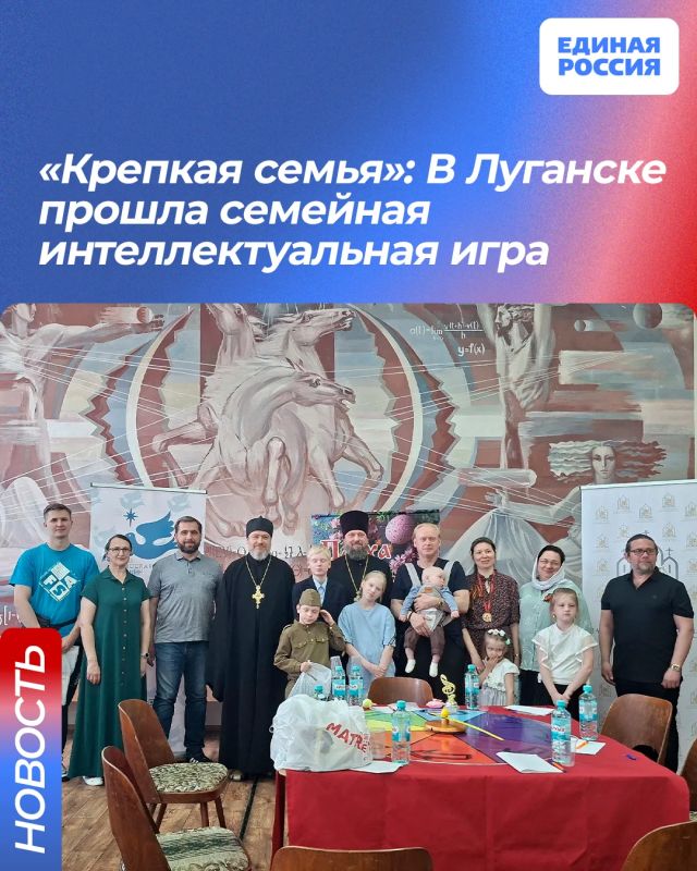 «Крепкая семья»: В Луганске прошла семейная интеллектуальная игра