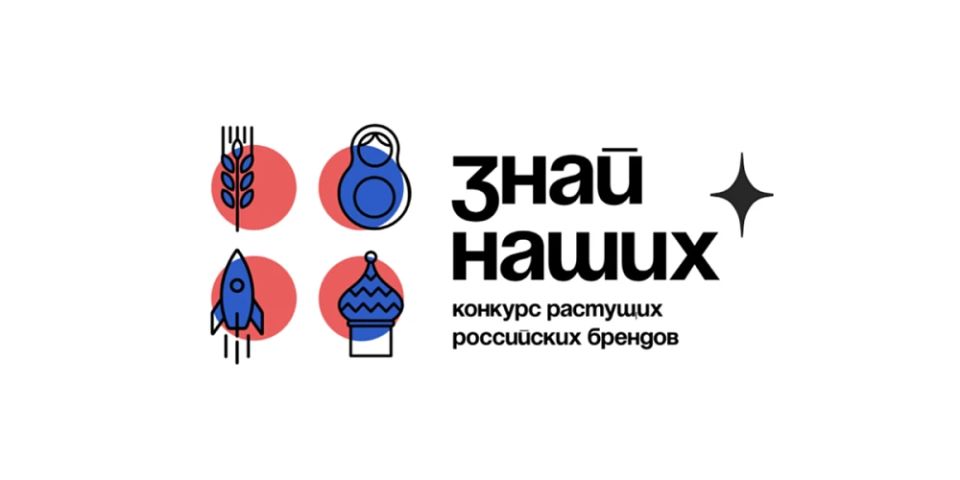 Конкурс растущих российских брендов «Знай наших» в 2026 году