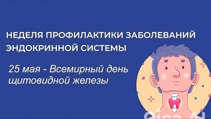 С 18 по 24 мая 2026 г. прошодит Неделя профилактики заболеваний эндокринной системы (в честь Всемирного дня щитовидной железы – 25 мая)